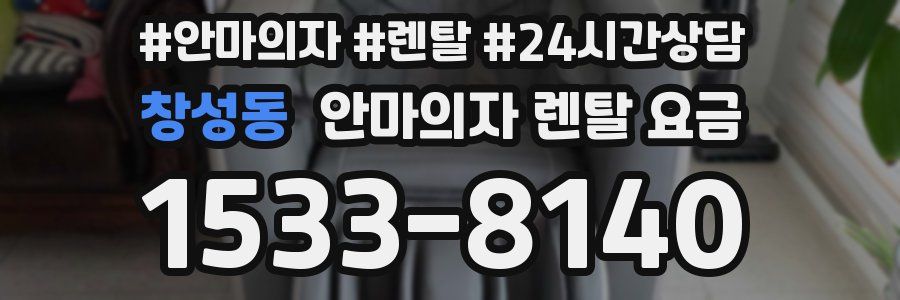 창성동 안마의자 렌탈 요금