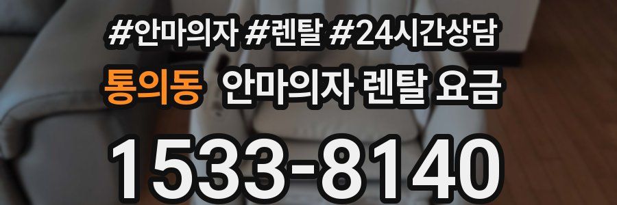 통의동 안마의자 렌탈 요금