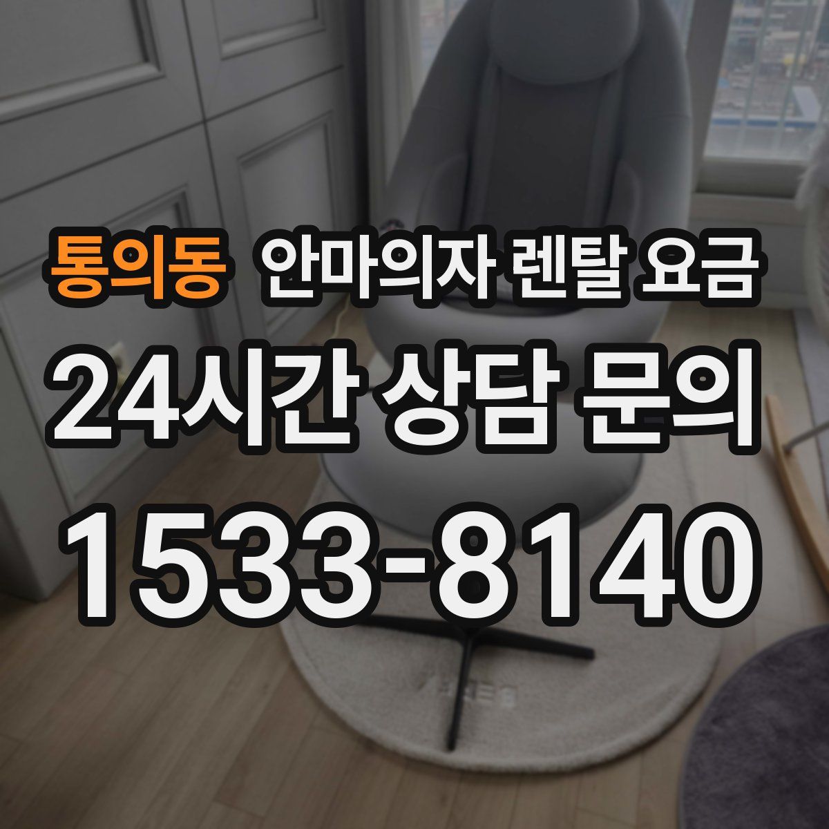 통의동 안마의자 렌탈 요금