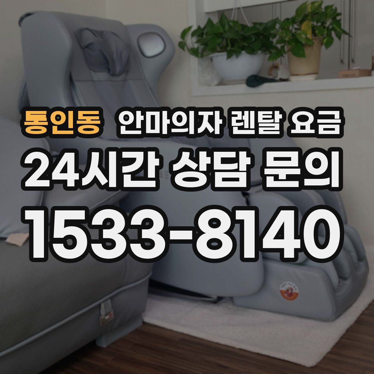 통인동 안마의자 렌탈 요금