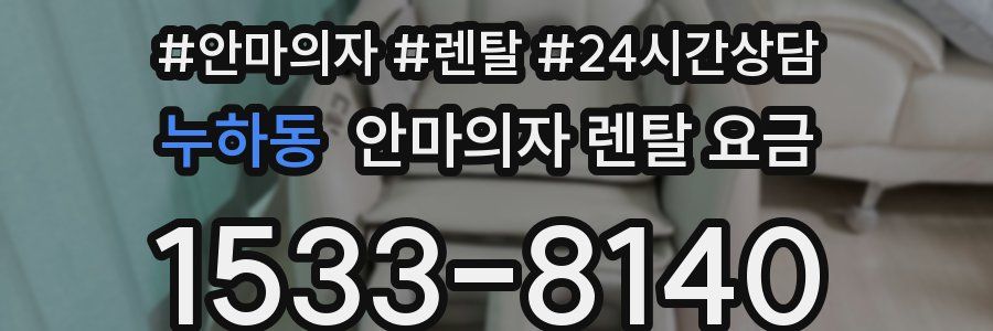 누하동 안마의자 렌탈 요금