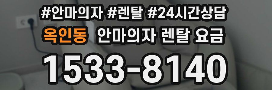옥인동 안마의자 렌탈 요금