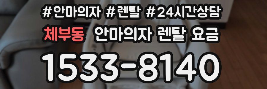 체부동 안마의자 렌탈 요금