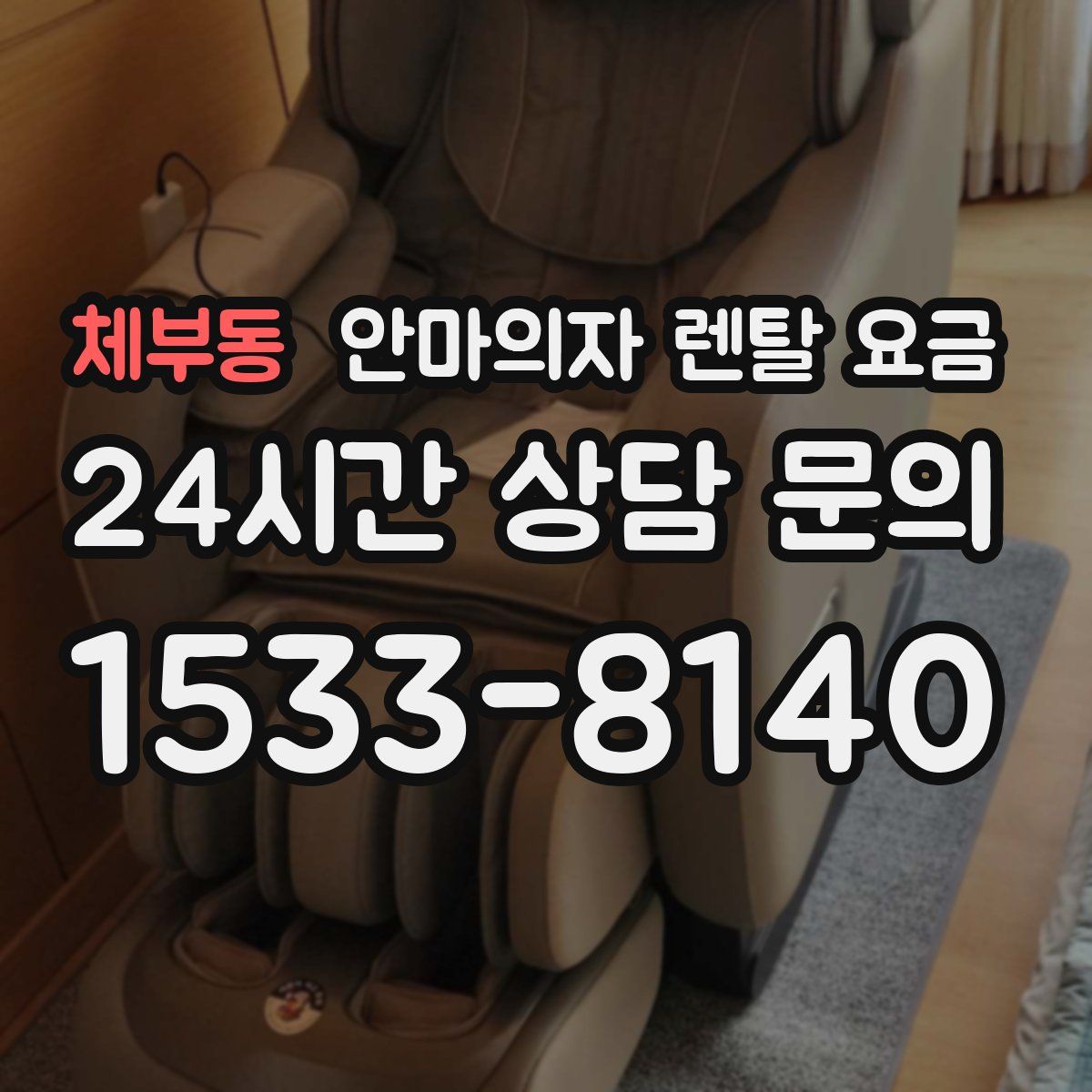 체부동 안마의자 렌탈 요금