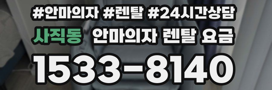 사직동 안마의자 렌탈 요금