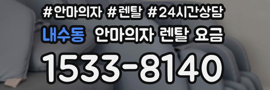 내수동 안마의자 렌탈 요금