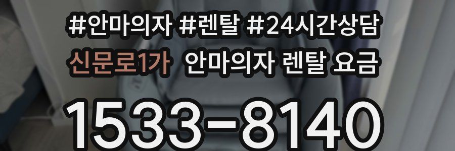 신문로1가 안마의자 렌탈 요금