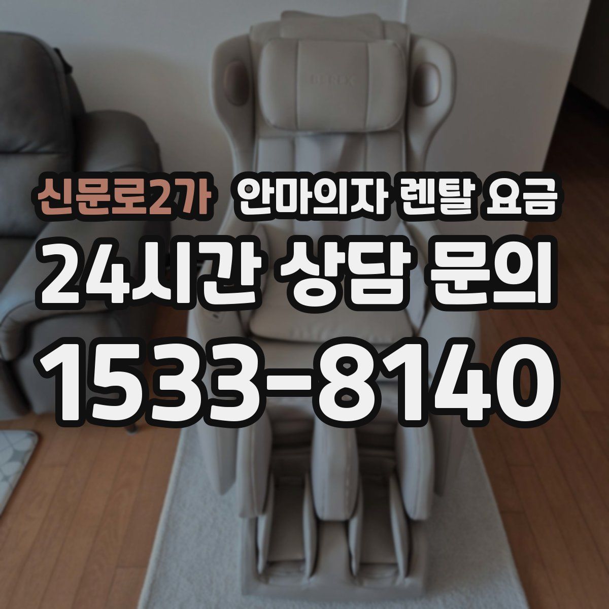 신문로2가 안마의자 렌탈 요금