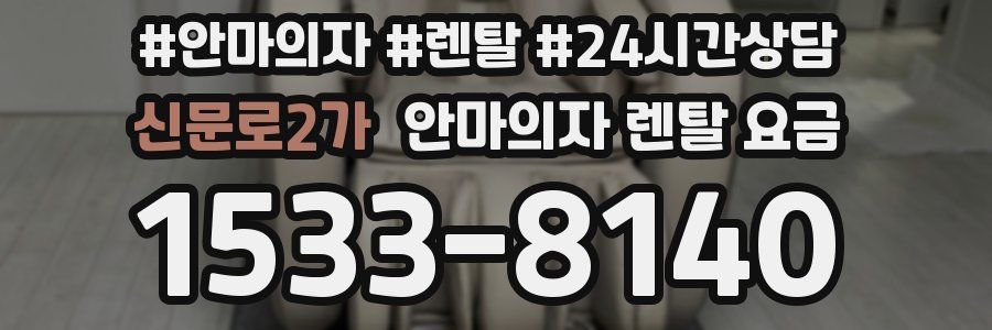 신문로2가 안마의자 렌탈 요금
