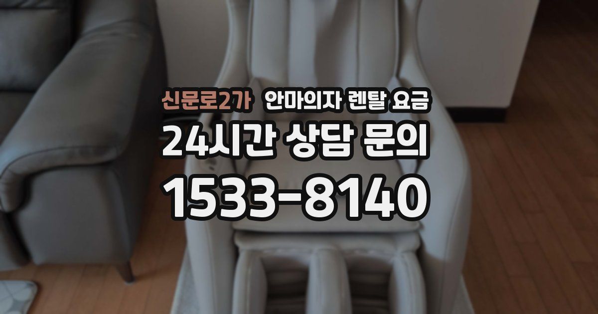 신문로2가 안마의자 렌탈 요금