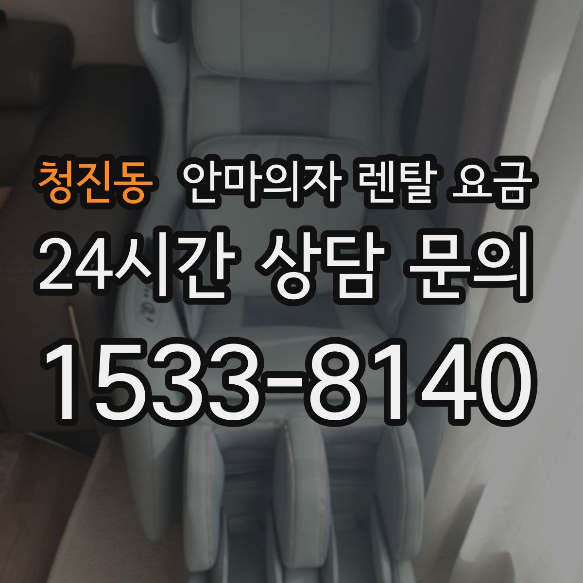 청진동 안마의자 렌탈 요금