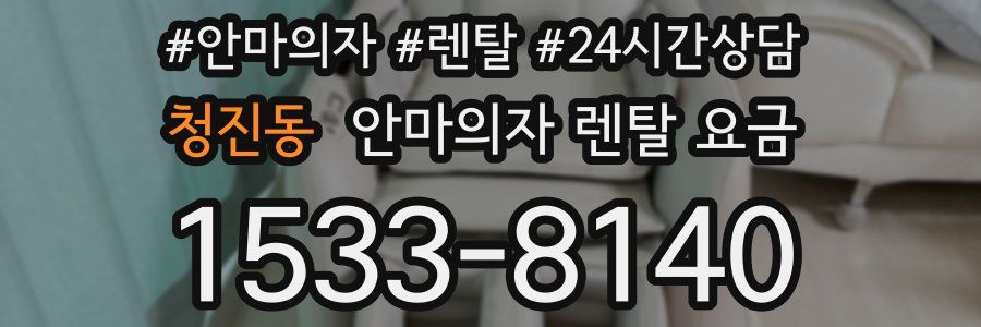 청진동 안마의자 렌탈 요금