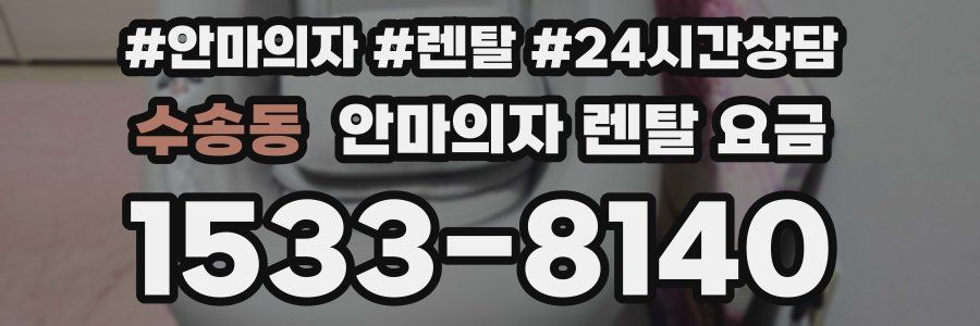 수송동 안마의자 렌탈 요금