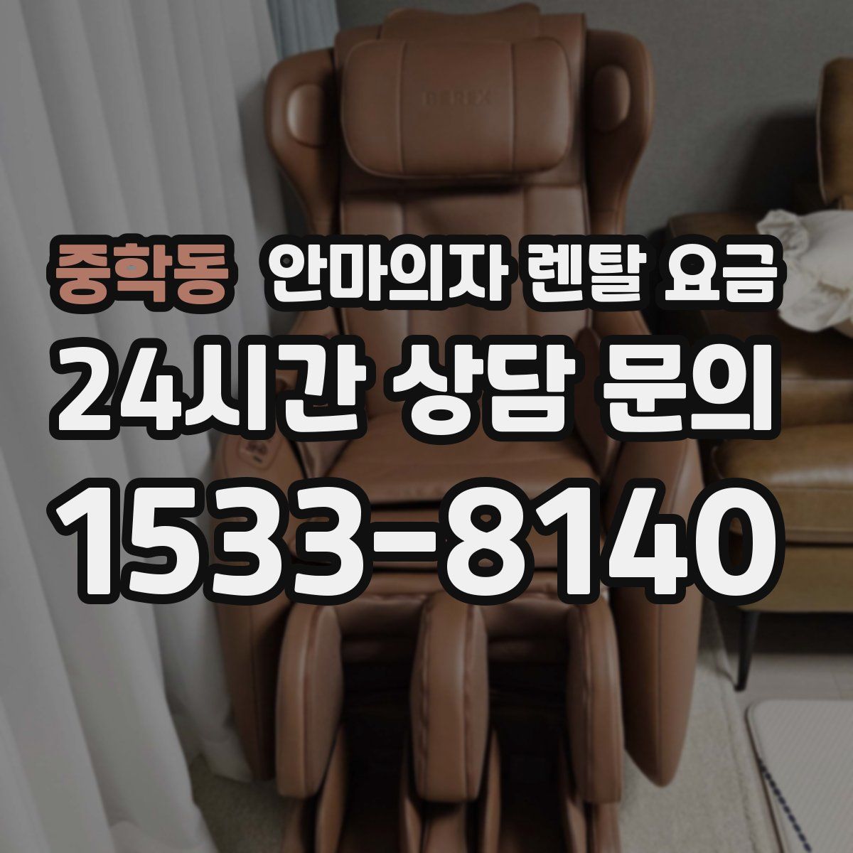 중학동 안마의자 렌탈 요금