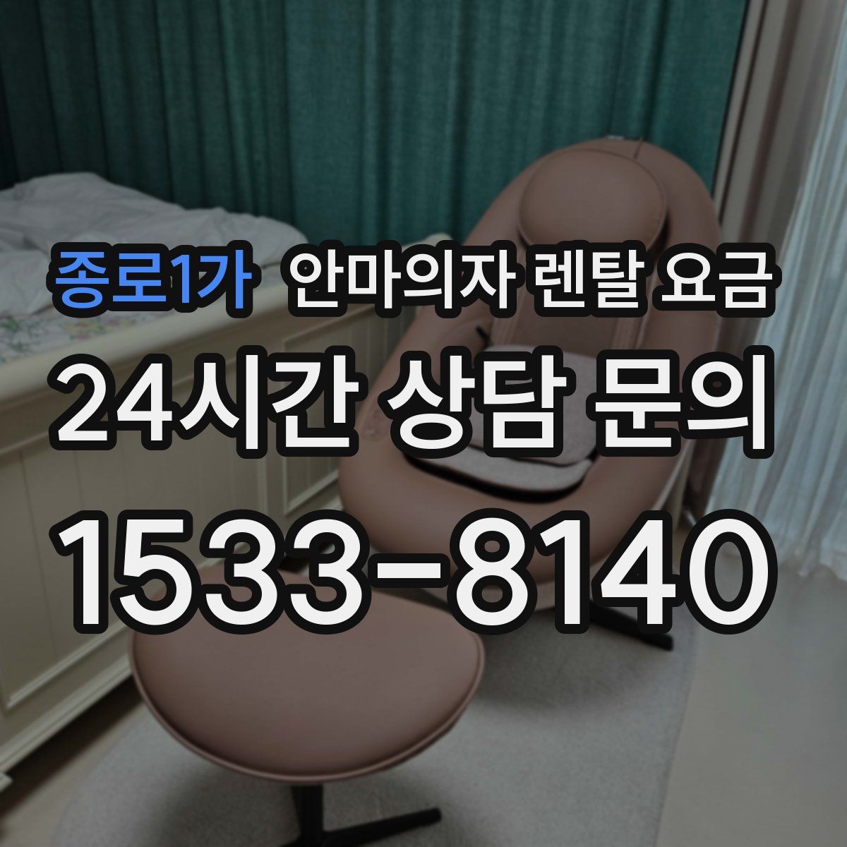 종로1가 안마의자 렌탈 요금