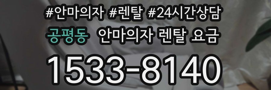 공평동 안마의자 렌탈 요금