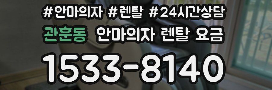 관훈동 안마의자 렌탈 요금
