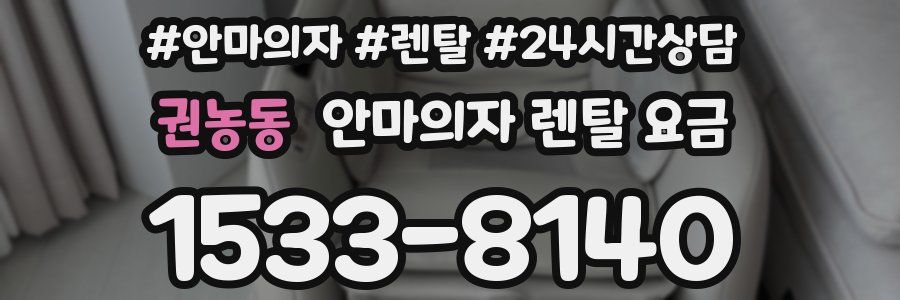 권농동 안마의자 렌탈 요금