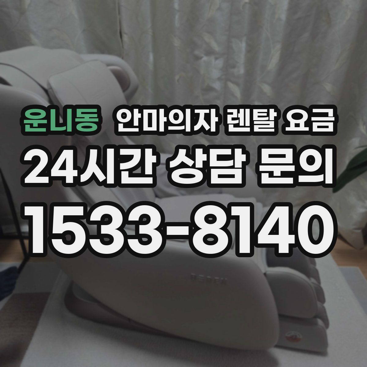 운니동 안마의자 렌탈 요금