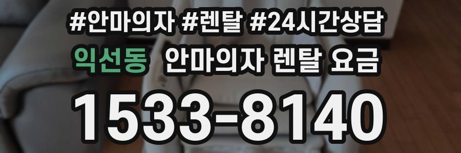 익선동 안마의자 렌탈 요금