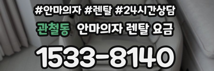 관철동 안마의자 렌탈 요금