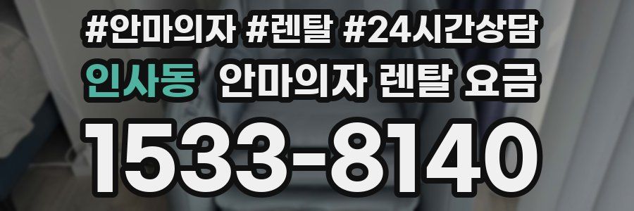 인사동 안마의자 렌탈 요금
