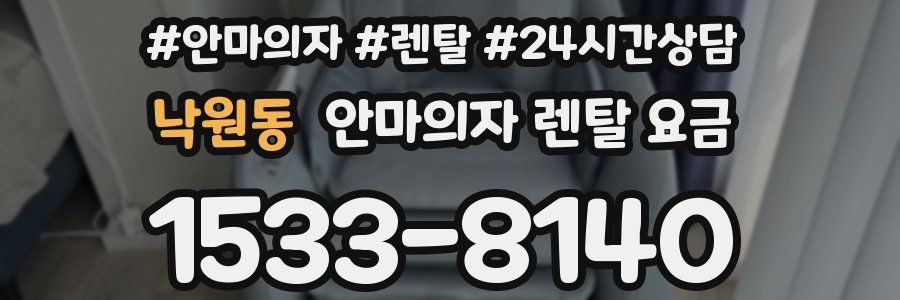 낙원동 안마의자 렌탈 요금