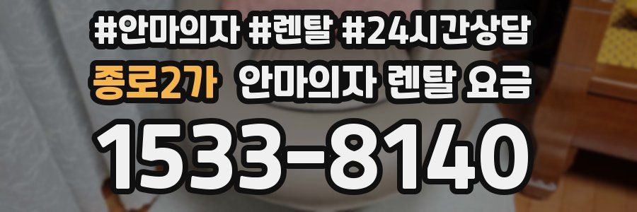 종로2가 안마의자 렌탈 요금