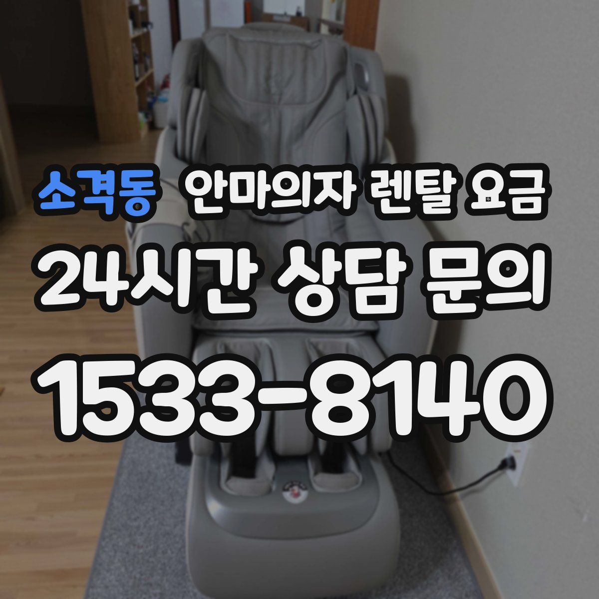 소격동 안마의자 렌탈 요금