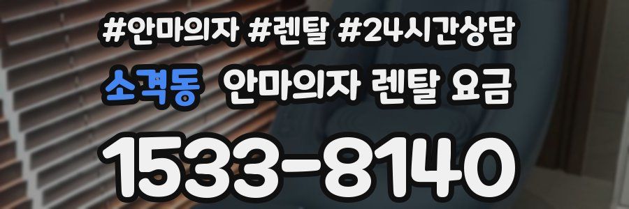 소격동 안마의자 렌탈 요금