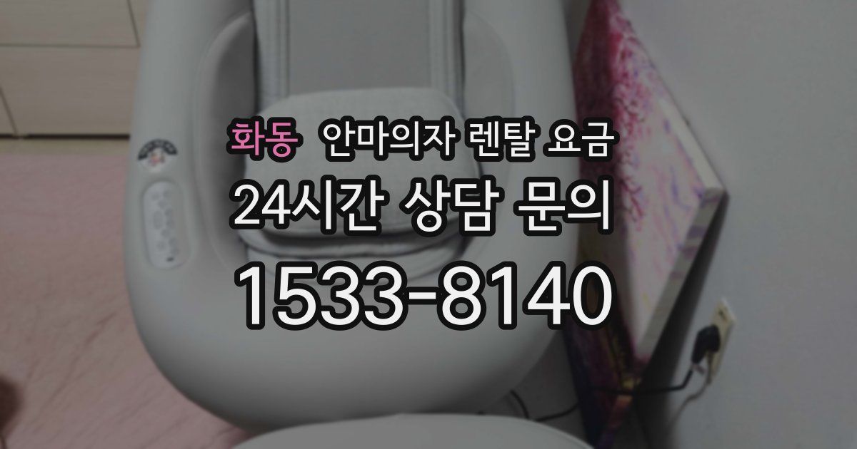화동 안마의자 렌탈 요금