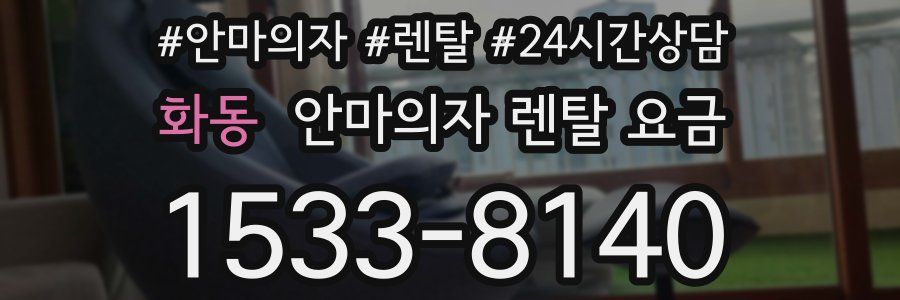 화동 안마의자 렌탈 요금