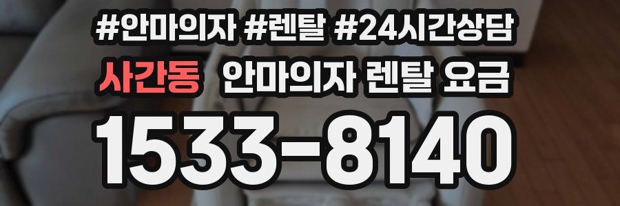 사간동 안마의자 렌탈 요금