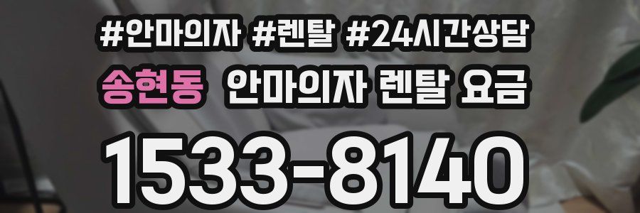 송현동 안마의자 렌탈 요금
