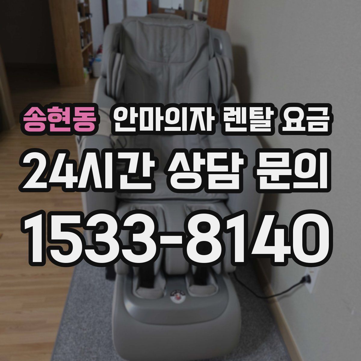 송현동 안마의자 렌탈 요금