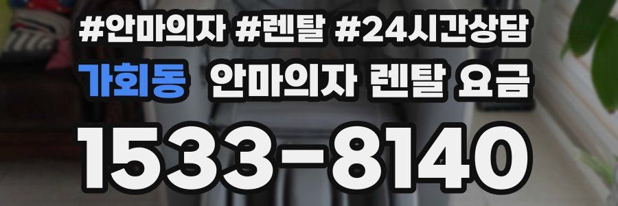 가회동 안마의자 렌탈 요금