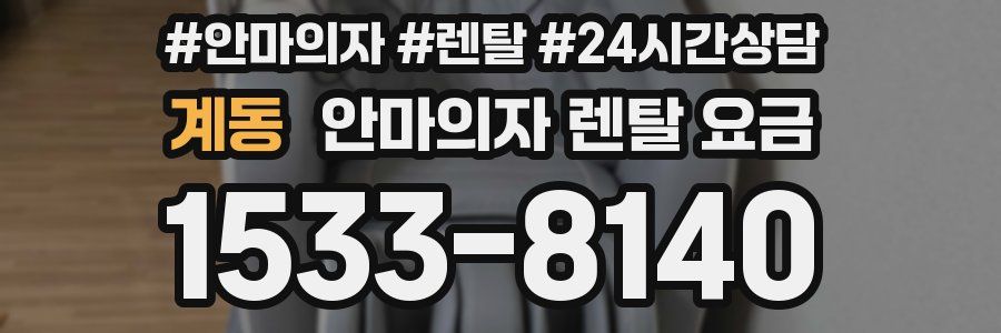 계동 안마의자 렌탈 요금