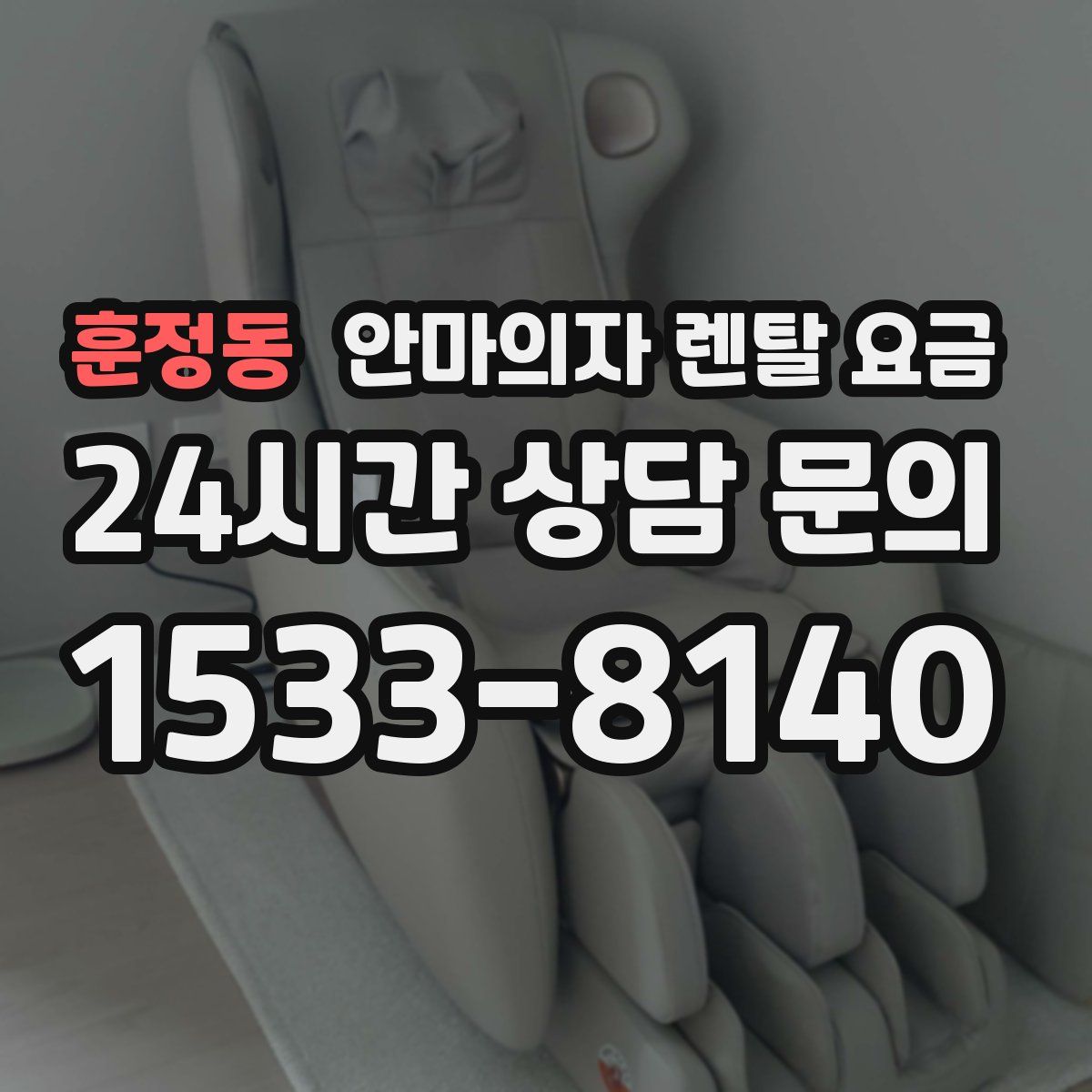 훈정동 안마의자 렌탈 요금