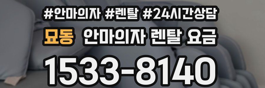 묘동 안마의자 렌탈 요금