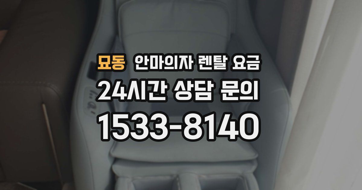 묘동 안마의자 렌탈 요금