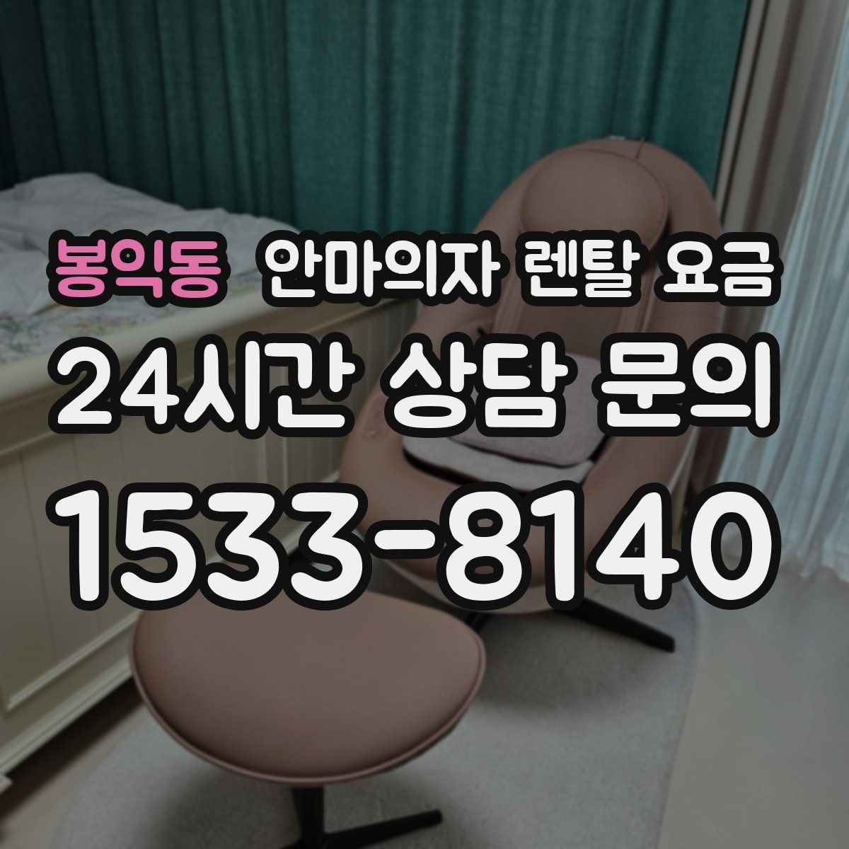 봉익동 안마의자 렌탈 요금