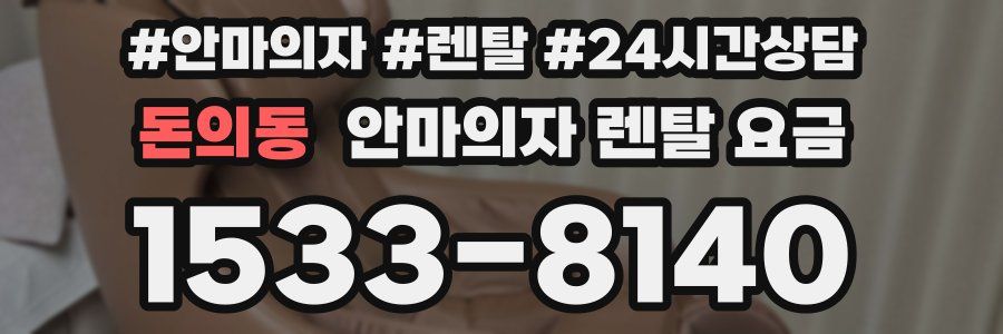 돈의동 안마의자 렌탈 요금