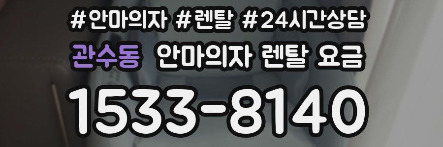 관수동 안마의자 렌탈 요금