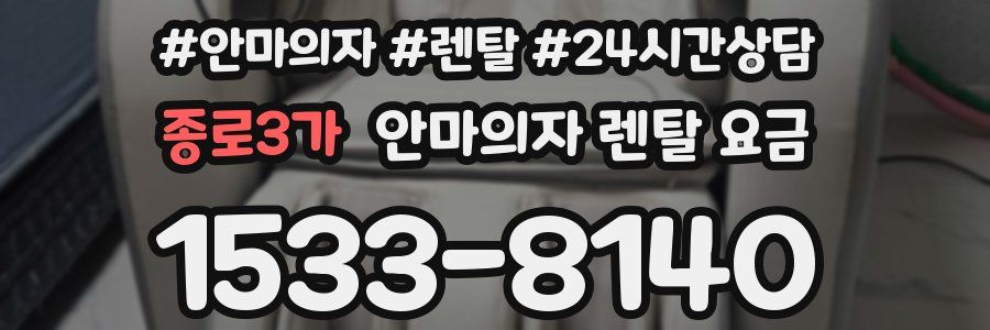 종로3가 안마의자 렌탈 요금
