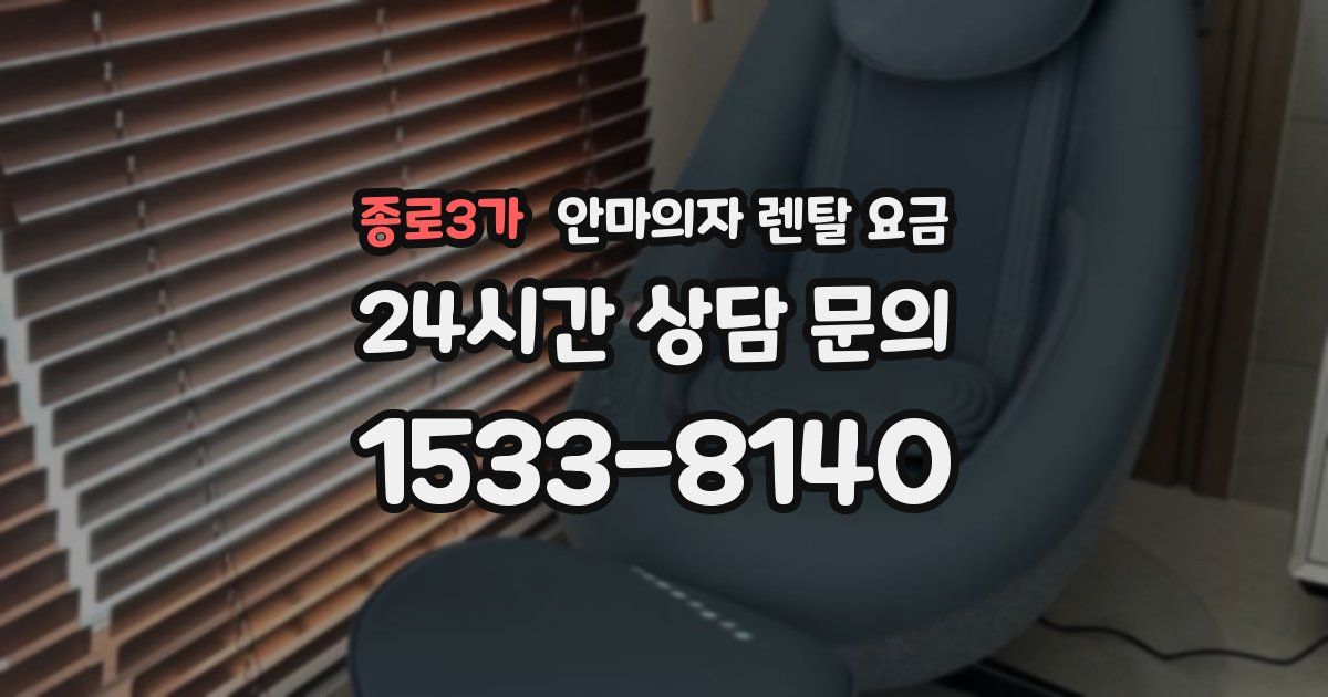 종로3가 안마의자 렌탈 요금