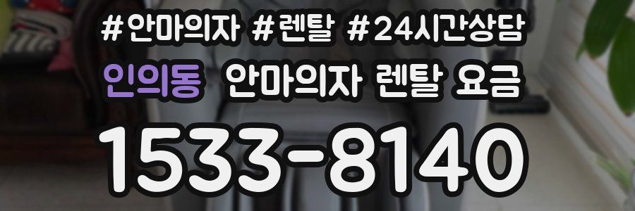 인의동 안마의자 렌탈 요금