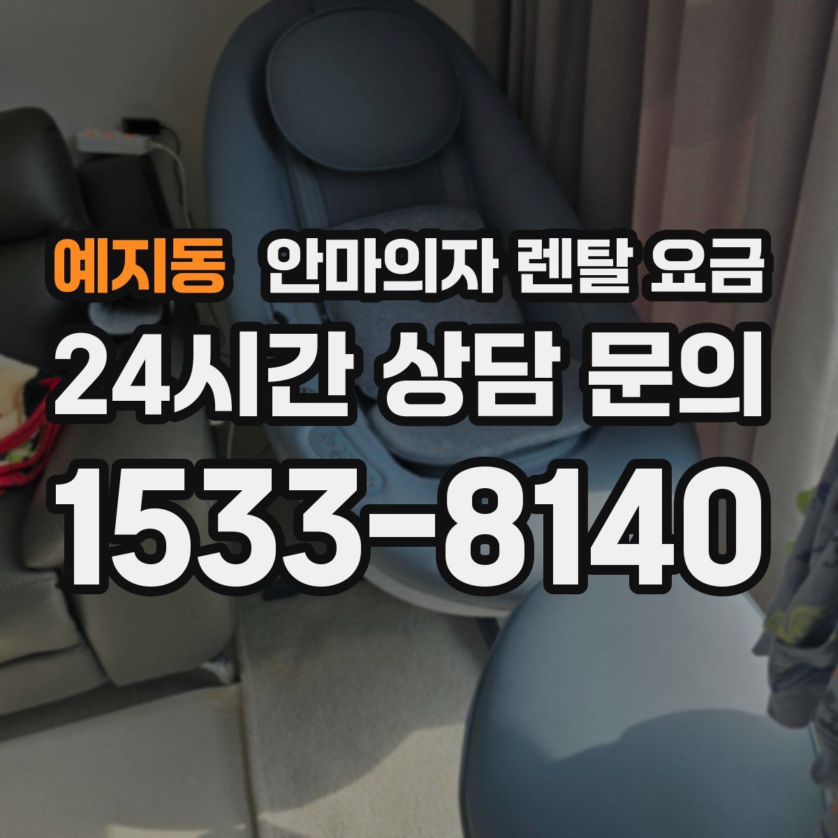 예지동 안마의자 렌탈 요금