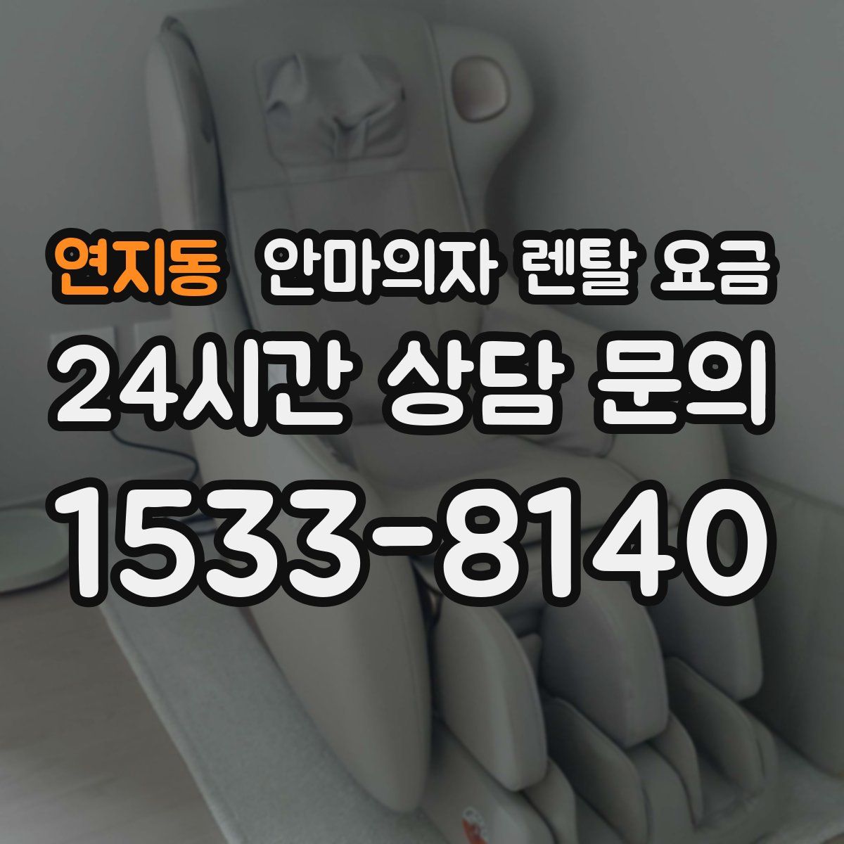 연지동 안마의자 렌탈 요금
