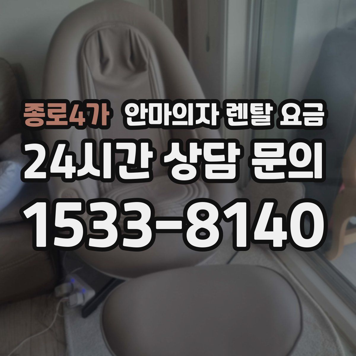 종로4가 안마의자 렌탈 요금