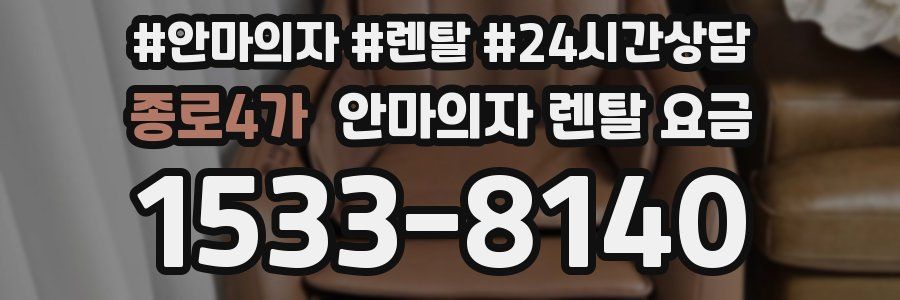종로4가 안마의자 렌탈 요금